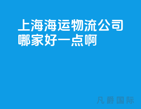 上海海运物流公司哪家好一点啊