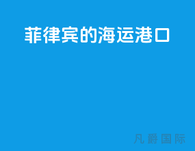 菲律宾的海运港口