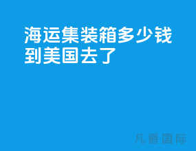 海运集装箱多少钱到美国去了