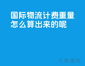 国际物流计费重量怎么算出来的呢