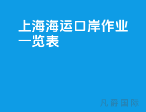上海海运口岸作业一览表