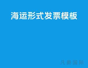 海运形式发票模板