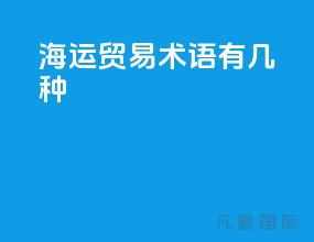 海运贸易术语有几种