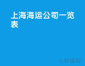上海海运公司一览表