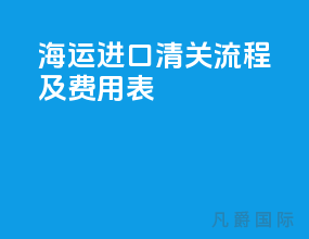 海运进口清关流程及费用表