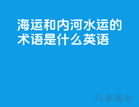海运和内河水运的术语是什么英语