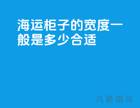 海运柜子的宽度一般是多少合适
