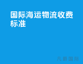 国际海运物流收费标准