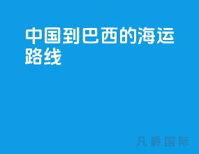 中国到巴西的海运路线