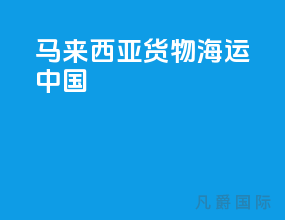 马来西亚货物海运中国