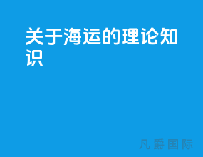 关于海运的理论知识