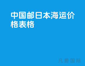 中国邮日本海运价格表格