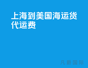 上海到美国海运货代运费