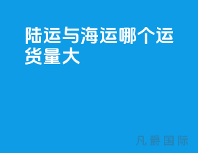 陆运与海运哪个运货量大