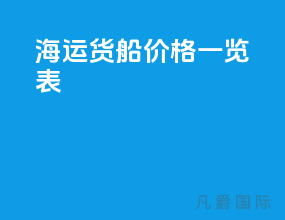 海运货船价格一览表