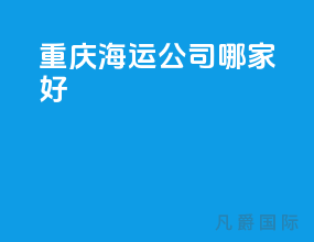 重庆海运公司哪家好