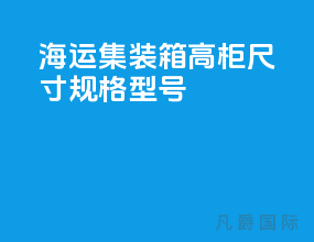 海运集装箱高柜尺寸规格型号