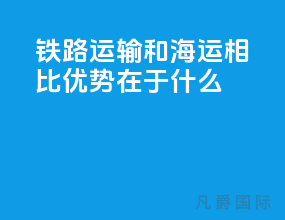 铁路运输和海运相比优势在于什么