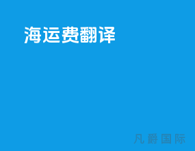 海运费翻译