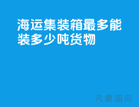 海运集装箱最多能装多少吨货物