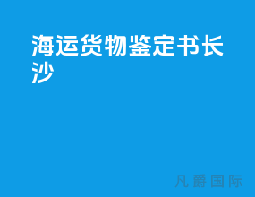 海运货物鉴定书 长沙
