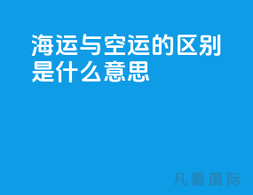 海运与空运的区别是什么意思