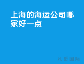 上海的海运公司哪家好一点