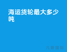 海运货轮最大多少吨