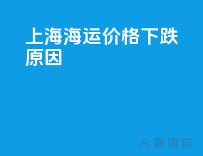 上海海运价格下跌原因
