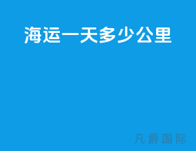 海运一天多少公里