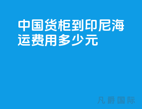 中国货柜到印尼海运费用多少元