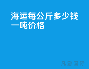 海运每公斤多少钱一吨价格