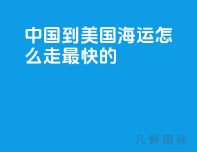 中国到美国海运怎么走最快的