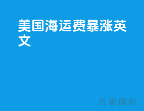 美国海运费暴涨英文