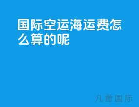 国际空运海运费怎么算的呢