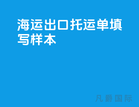 海运出口托运单填写样本