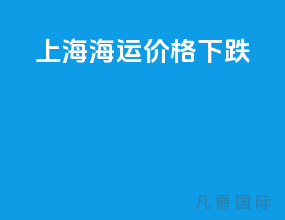 上海海运价格下跌