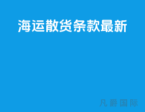 海运散货条款最新