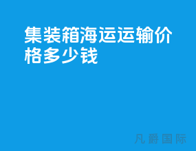 集装箱海运运输价格多少钱