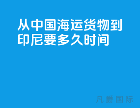 从中国海运货物到印尼要多久时间