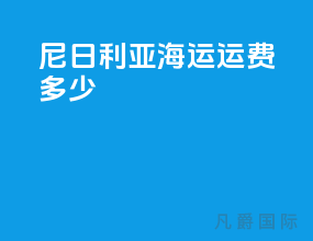 尼日利亚海运运费多少