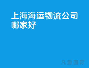 上海海运物流公司哪家好
