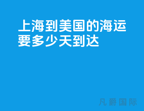 上海到美国的海运要多少天到达