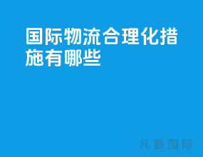 国际物流合理化措施有哪些