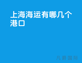 上海海运有哪几个港口