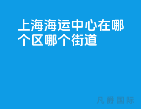 上海海运中心在哪个区哪个街道
