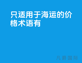 只适用于海运的价格术语有