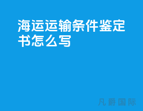 海运运输条件鉴定书怎么写
