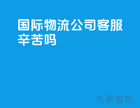 国际物流公司客服辛苦吗
