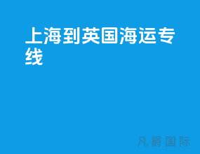 上海到英国海运专线